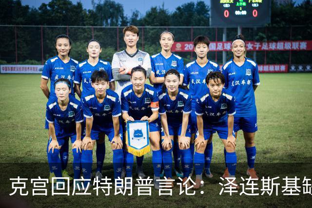 克宫回应特朗普言论：泽连斯基缺乏结束战争的决心