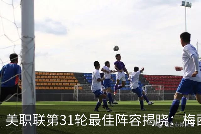 美职联第31轮最佳阵容揭晓：梅西与格列兹曼领衔，苏亚雷斯等位列替补