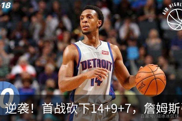 逆袭！首战砍下14+9+7，詹姆斯引领76人战胜卫冕冠军